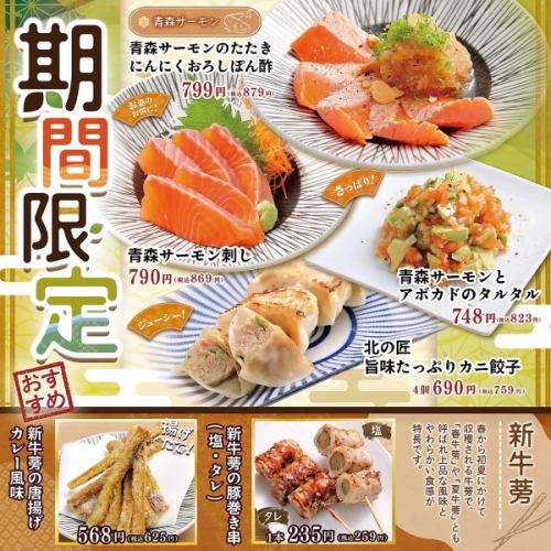 【期間限定】季節のおすすめ！