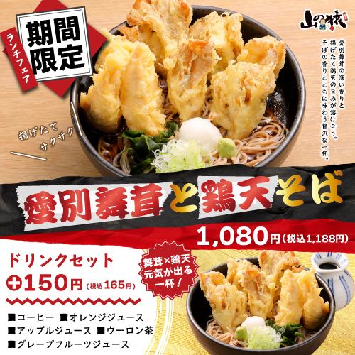 【期間限定】愛別舞茸と鶏天そば