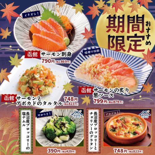 【期間限定】季節のおすすめ！