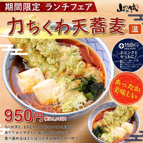 【期間限定】力ちくわ天蕎麦（温）