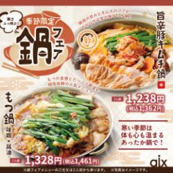 【季節限定】鍋フェア!寒い時期にピッタリの季節限定メニューです♪