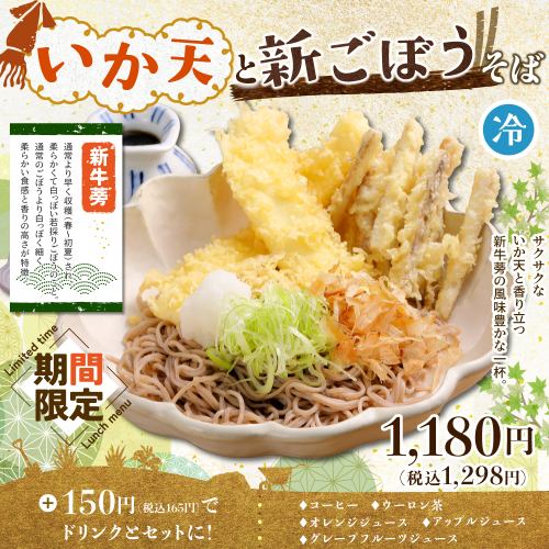 [Limited Time Offer] Squid Tempura and Fresh Burdock Root Soba (Cold)