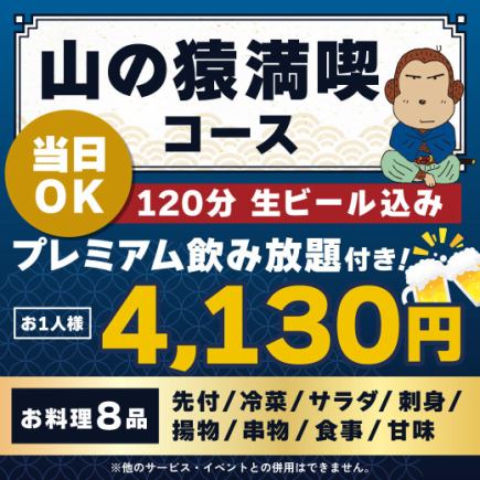 <6月/7月/8月>【当日OK】山の猿満喫コース【★120分生ビール込プレミアム飲放付】