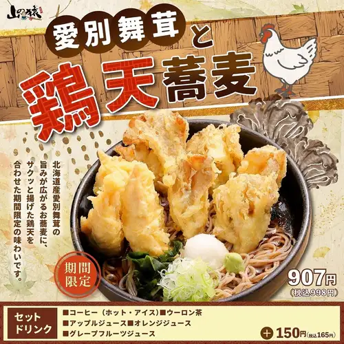 【限時特惠】愛別舞茸雞天婦羅蕎麥麵