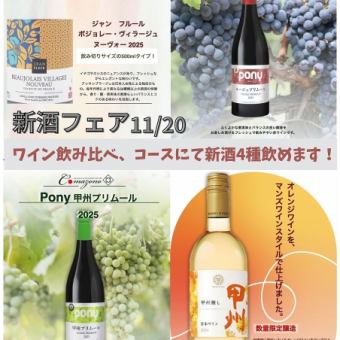 ★博若萊新酒將於11月20日起發售★ 【暢飲體驗】1,200日元,60分鐘內品嚐30種不同的葡萄酒