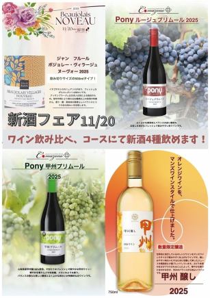 ★博若萊新酒將於11月20日起發售★ 【暢飲體驗】1,200日元,60分鐘內品嚐30種不同的葡萄酒