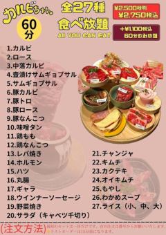 【60分食べ放題コース】カルビが絶品 大満足の全27品2750円(税込)
