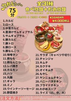 【75分食べ飲み放題コース】カルビが絶品 大満足の全31品4000円(税込)