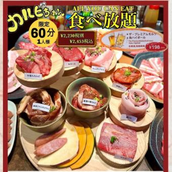 【1名様限定60分食べ放題】カルビが絶品 大満足の全22品2750円(税込) 