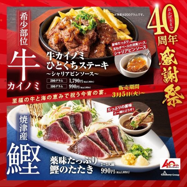 [Sales start on March 5th (Tuesday)] ~ 40th Anniversary Thanksgiving ~ Highly recommended! [Rare parts] Beef kainomi steak and seared Yaizu bonito