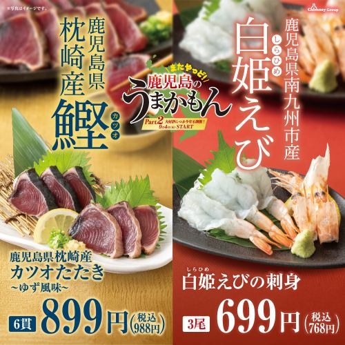 【9月4日(木)販売開始！】枕崎産カツオたたきや南九州市産白姫えびなど鹿児島のうまかもん登場！
