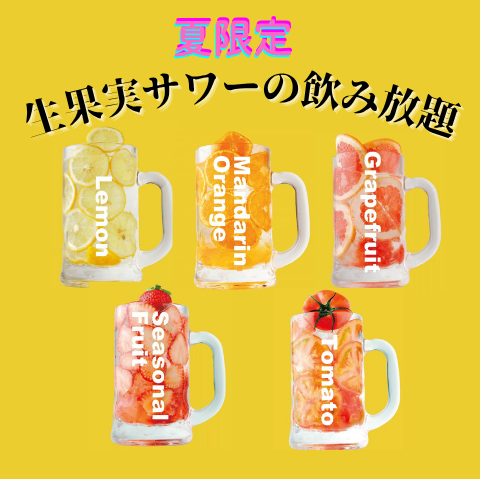生果実サワー飲み放題！