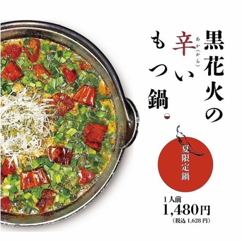 夏は辛いもつ鍋！