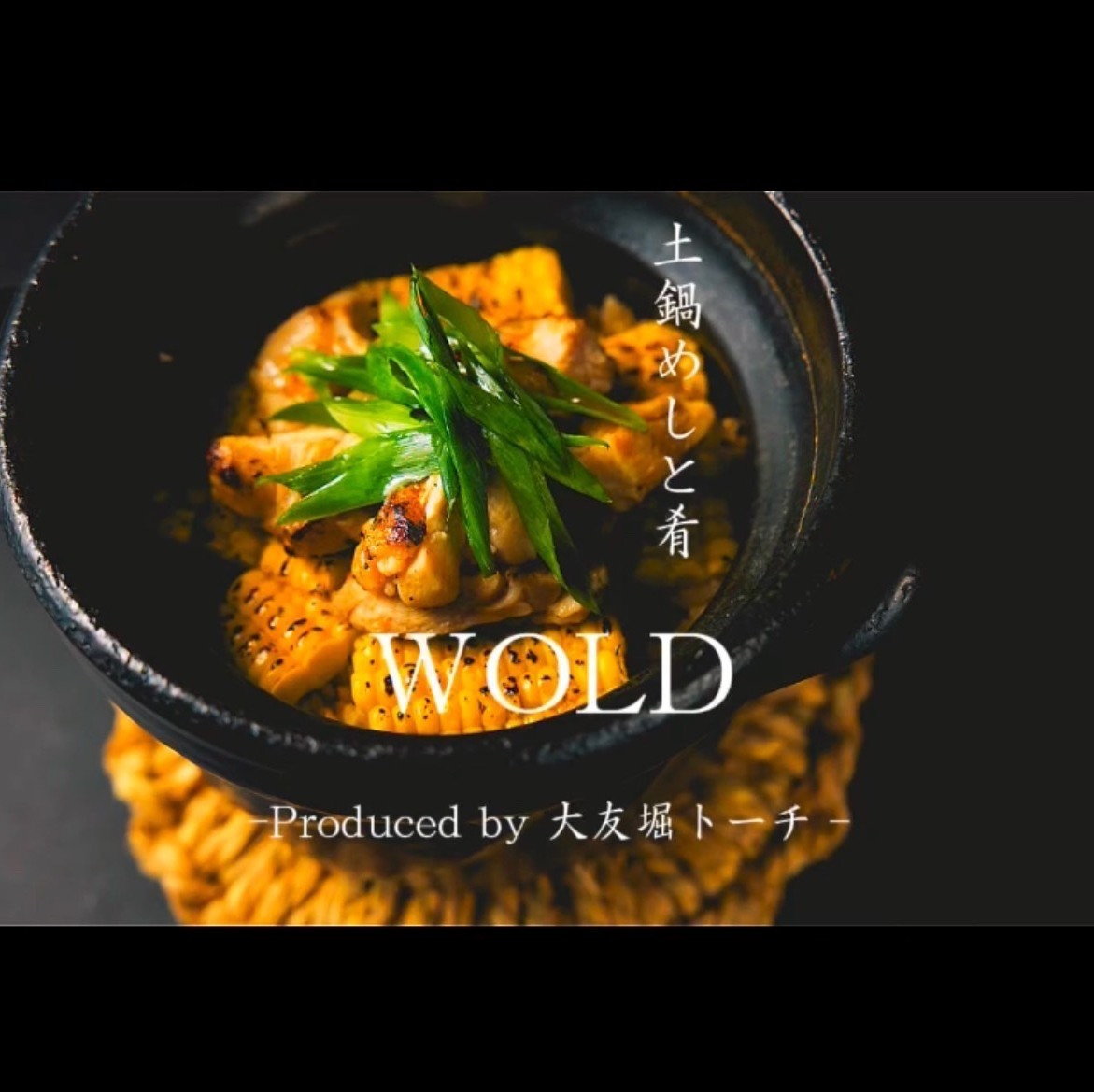 【期間限定店舗】土鍋めしと肴 WOLD（ウォールド）