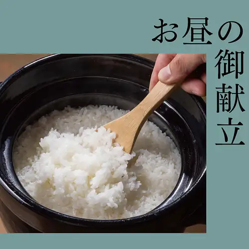 土鍋で炊き上げた白米