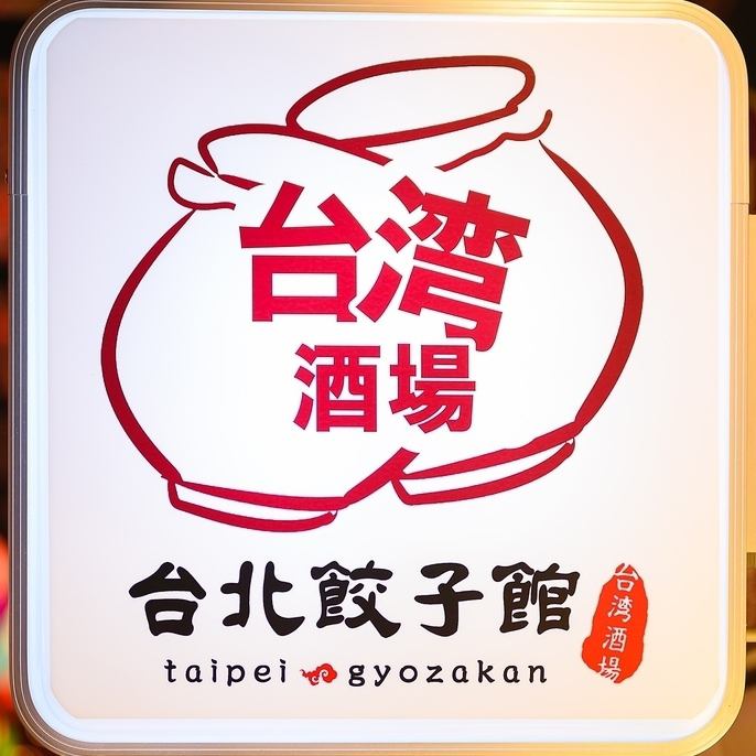 大船にNewOpen！台湾ネオ酒場でお得にランチを♪