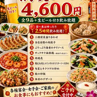 期間限定【満喫コース】4600円【日～木は２．５H飲み放題生ビール付・料理９品】