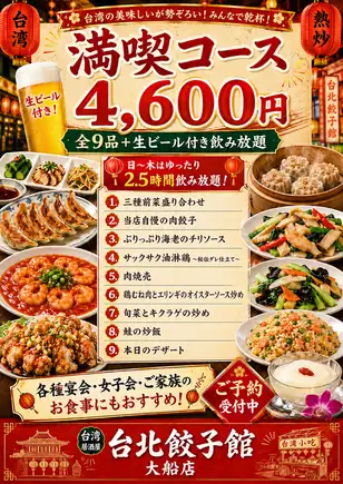期間限定【満喫コース】4600円【日～木は２．５H飲み放題生ビール付・料理９品】