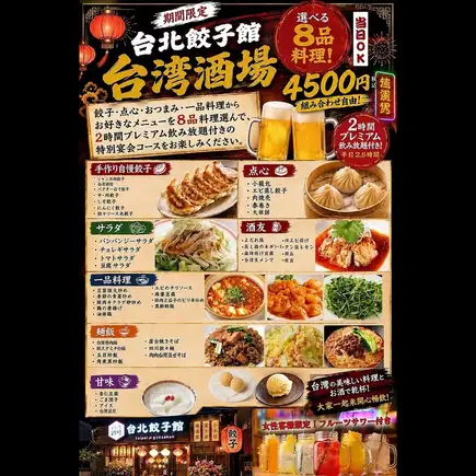 楽しく選べるお好み8品！2時間飲み放題付き！ドラゴンパーティ