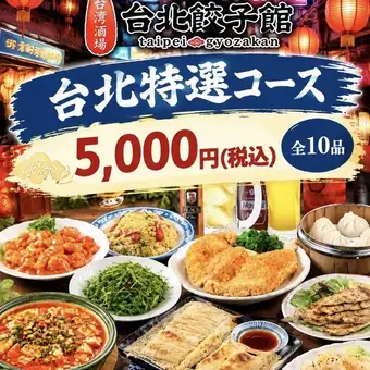 【2小时畅饮（含生啤）】尽享经典台湾美食！台北特色套餐，包含10道菜（推荐用于聚会）