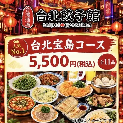 【생맥주 포함 2시간 음료 무제한】대만 명물을 맛보는 타이베이 보물섬 코스 전 11품(회사 연회에 대인기 No.1!)
