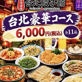 【2小时畅饮（含生啤）】台北豪华套餐，包含11道菜，例如炸蟹钳和糖醋里脊【商务招待推荐】