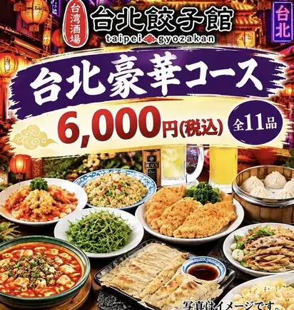 【생맥주 포함 2H 음료 무제한】 게 손톱 튀김·취한 스부타도 즐기는 타이베이 호화 코스 전 11품 【접대에 추천】