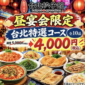 【仅限午间宴 - 特价】台北特选套餐（十道菜）<原价：¥5,000 → ¥4,000（含税）>