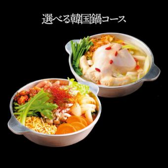 For the cold season! "Selectable Korean Hot Pot Course" with 120 minutes of all-you-can-drink ★ 4,000 yen