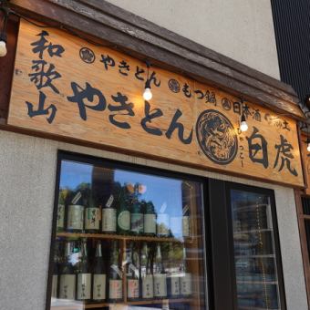 当店では、貸切でのご利用も承っております。焼きたてのやきとんを楽しみながら、気兼ねなく盛り上がれる空間は、歓送迎会や打ち上げ、友人との集まりにぴったり！飲み放題付きの宴会プランもご用意していますので、人数・ご予算に応じてご相談ください。