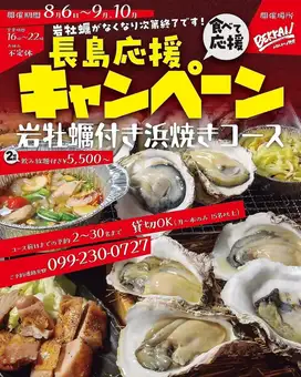長島応援キャンペーン 岩牡蠣付き浜焼きコース（2時間飲み放題付き）【牡蠣がなくなり次第終了】