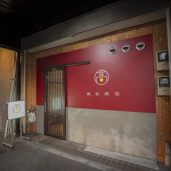 カジュアルで入りやすい店内は、地域の方々が集う憩いの場として親しまれています。立ち飲みスペースでは、知らないお客様同士でも自然に会話が生まれるアットホームな空間。お一人様もグループも利用しやすい席を完備しています。