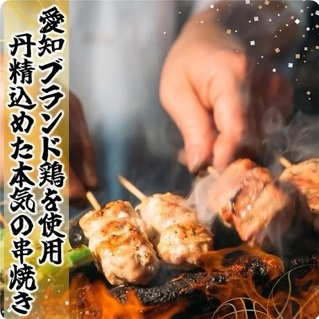 こだわりの焼き鳥は必ずご賞味下さい！ブランド鶏の焼き鳥は数量限定です！