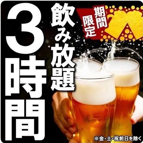 期間限定飲み放題３時間制♪【各種宴会おすすめ】飲放題付コース2980円～（税込）