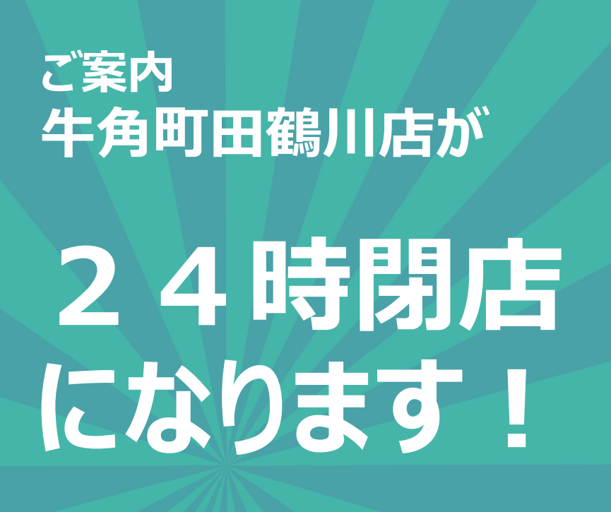 24時まで営業！！遅い時間のご来店もお待ちしております！！