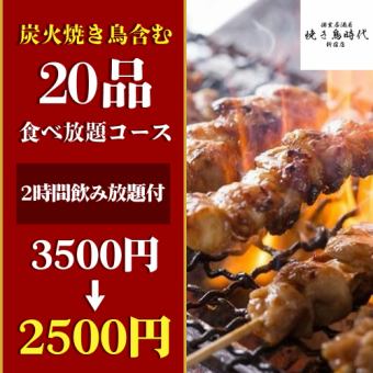 A【2時間飲み放題付】炭火焼き鳥含む20品食べ放題コース【3500円→2500円】