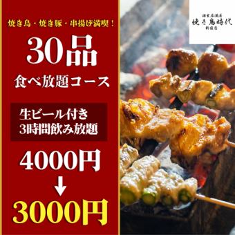 B【生ビール付き3時間飲み放題】焼き鳥・焼き豚・串揚げ！全30品食べ放題【4000円→3000円】