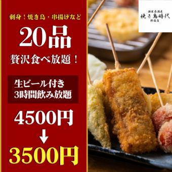 C【生ビール付き3時間飲み放題】刺身！焼き鳥・串揚げ食べ放題！贅沢20品【4500円→3500円】