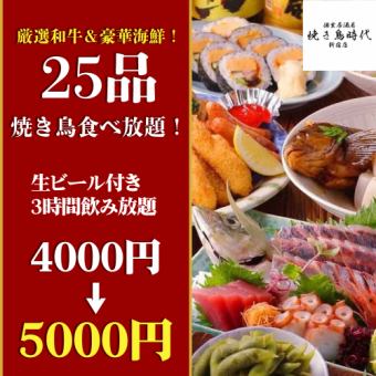 D【生ビール付き3時間飲み放題】厳選和牛＆豪華海鮮！焼き鳥食べ放題全25品【5000円→4000円】