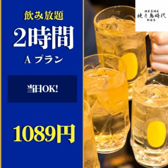 ほ【当日OK！】2時間飲み放題Aプラン【1089円】