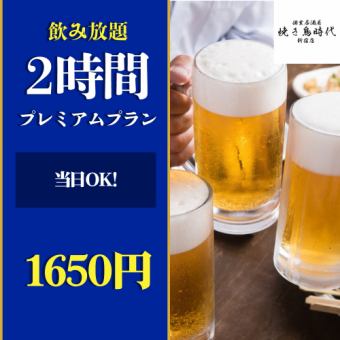 と【当日OK！】2時間飲み放題プレミアムプラン【1650円】