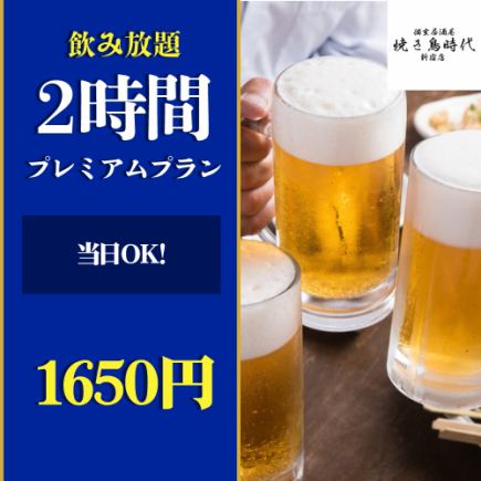 と【当日OK!】2時間飲み放題プレミアムプラン【1650円】