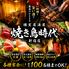 焼き鳥食べ放題 個室居酒屋 焼き鳥時代 新宿店