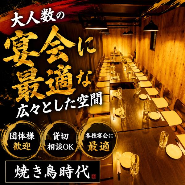 「焼き鳥時代」では、大人数での宴会やパーティーに対応した広々とした大型個室をご用意しております。開放感あふれる空間で、仲間やご家族との楽しいひと時をお過ごしいただけます。大規模な会食や歓送迎会にも最適な、ゆったりとした個室です。
