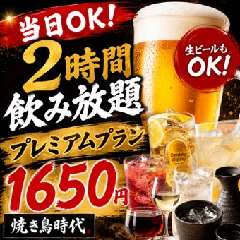S【当日OK！】2時間飲み放題プレミアムプラン【1650円】