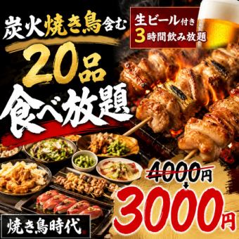 A【生ビール付き3時間飲み放題】炭火焼き鳥含む20品食べ放題コース【4000円→3000円】