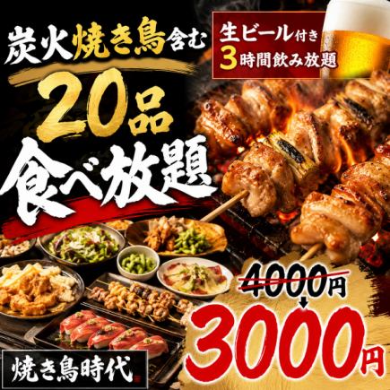 A【生ビール付き3時間飲み放題】炭火焼き鳥含む20品食べ放題コース【4000円→3000円】