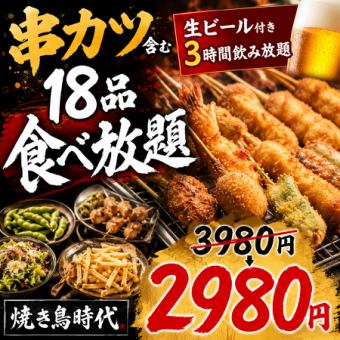 B【生ビール付き3時間飲み放題】串カツ含む18品食べ放題コース【3980円→2980円】