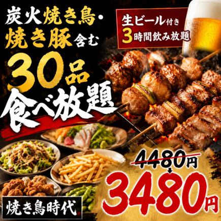 C【生ビール付き3時間飲み放題】炭火焼き鳥・焼き豚含む30品食べ放題コース【4480円→3480円】