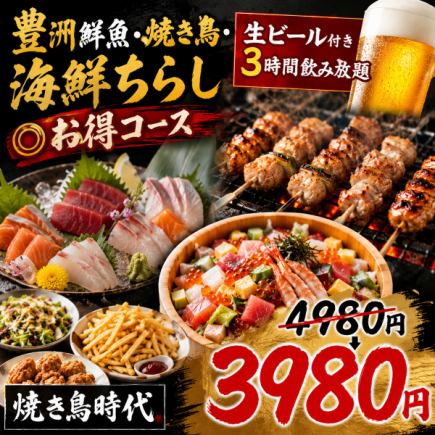 D【生ビール付き3時間飲み放題】豊洲鮮魚・焼き鳥・海鮮ちらし◎お得コース【4980円→3980円】